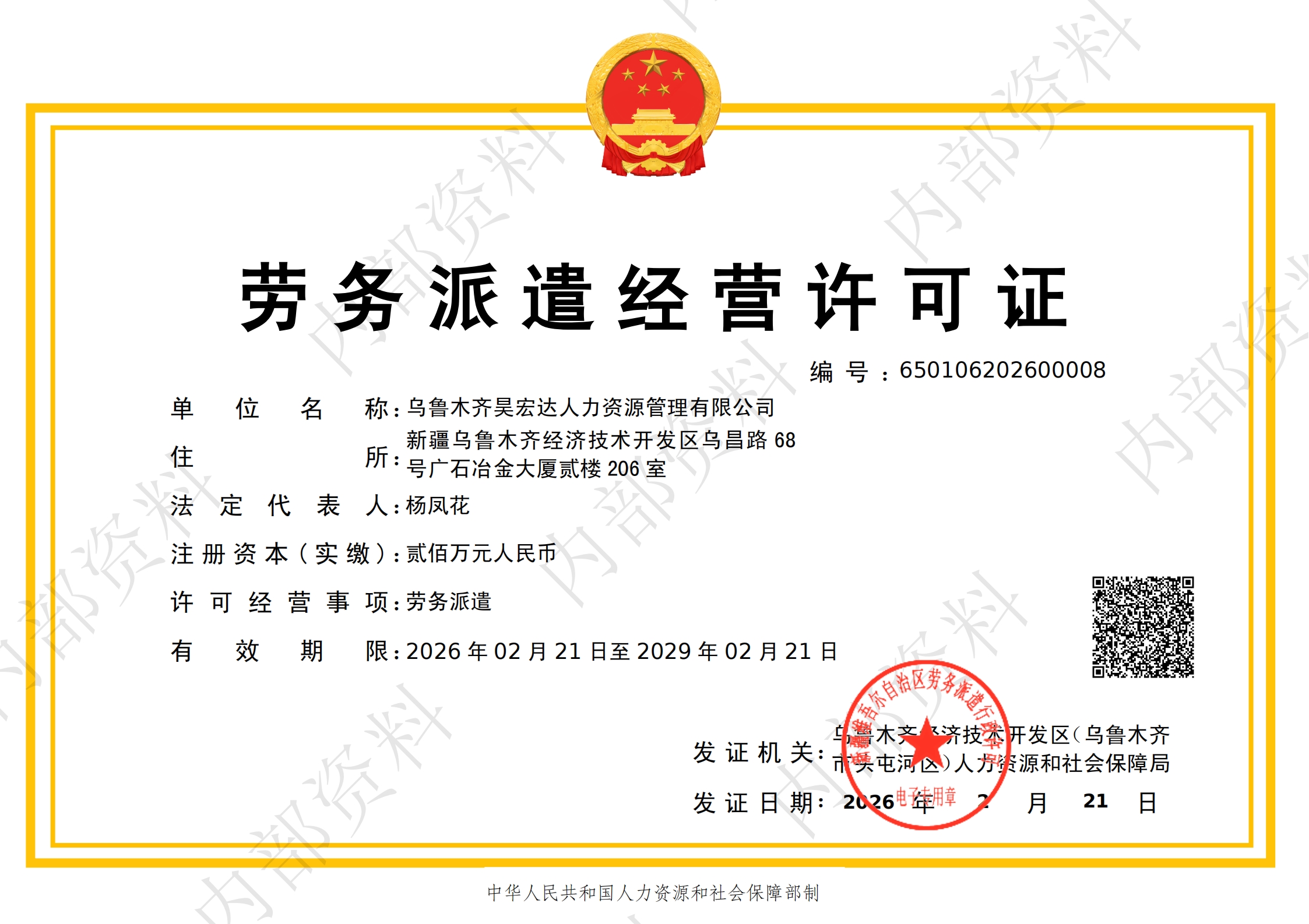劳务派遣经营许可证